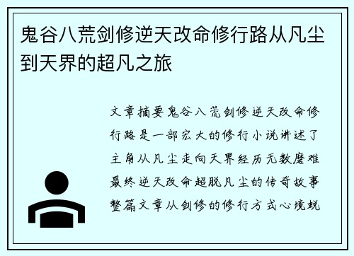 鬼谷八荒剑修逆天改命修行路从凡尘到天界的超凡之旅